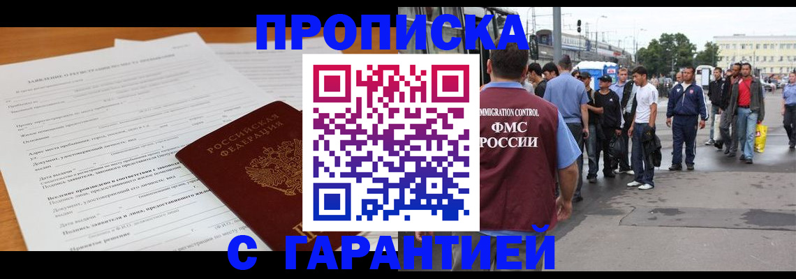 временная регистрация купить в Ангарске