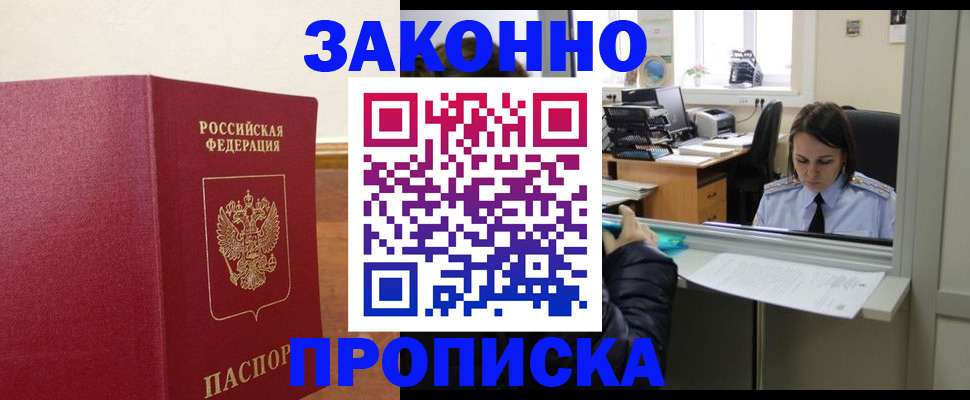 временная прописка в Ангарске